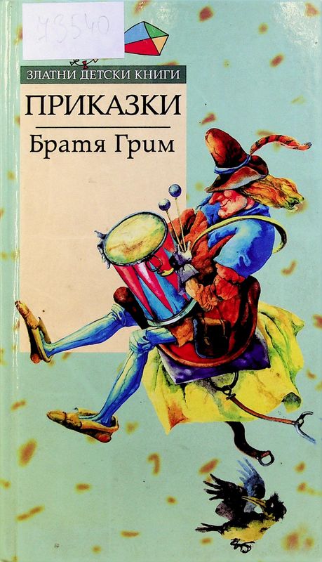 Приказки