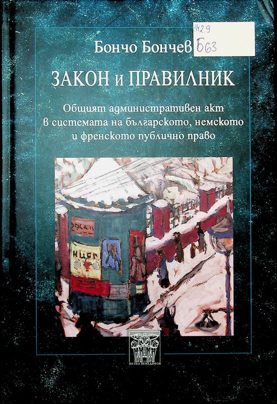 Закон и правилник