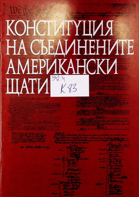 Конституция на Съединените американски щати
