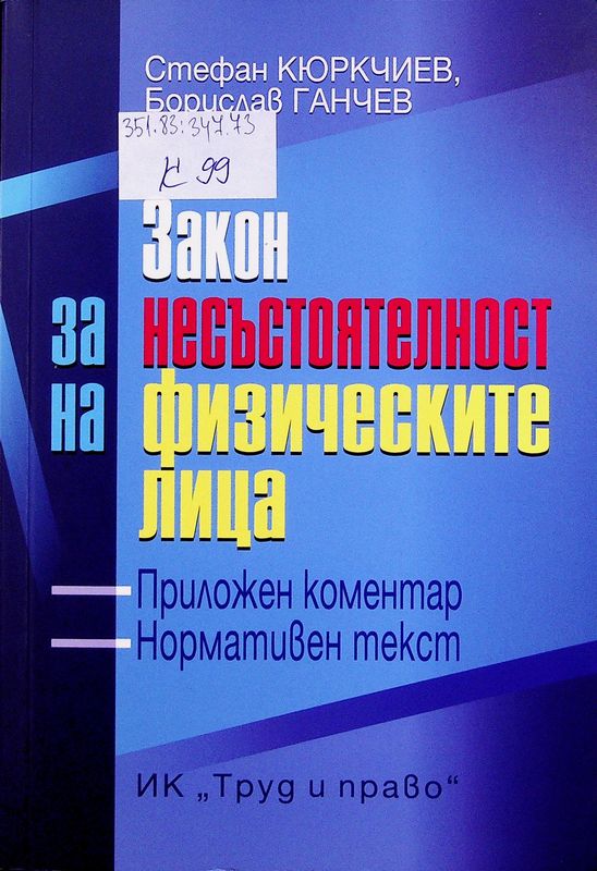 Закон за несъстоятелност на физическите лица