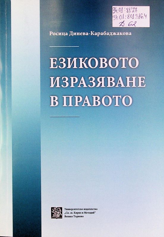 Езиковото изразяване в правото