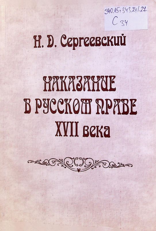 Наказание в русском праве XVII века