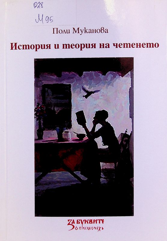 История и теория на четенето