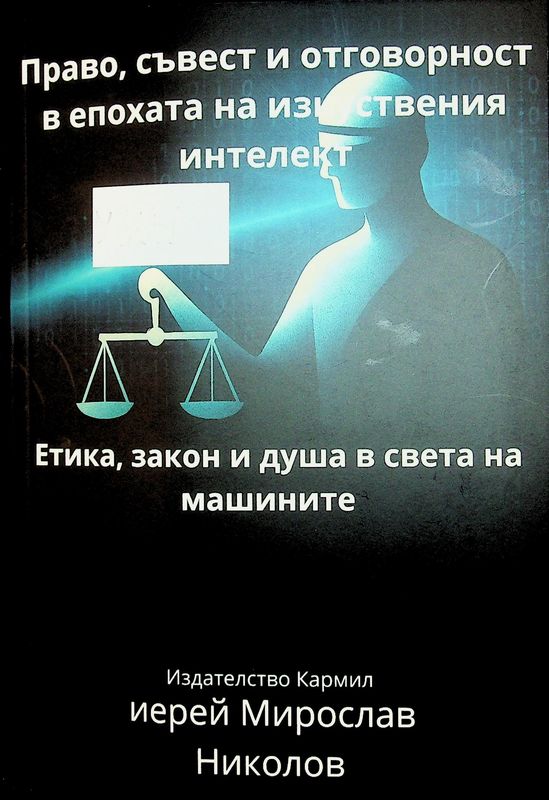 Право, съвест и отговорност в епохата на изкуствения интелект