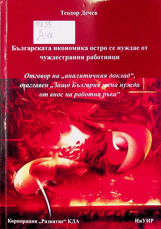 Българската икономика остро се нуждае от чуждестранни работници