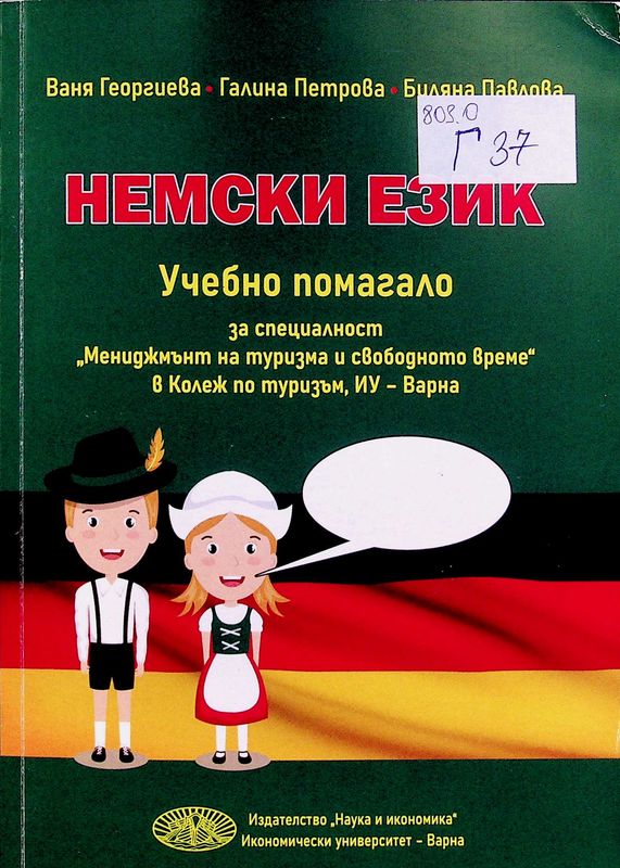 Немски език
