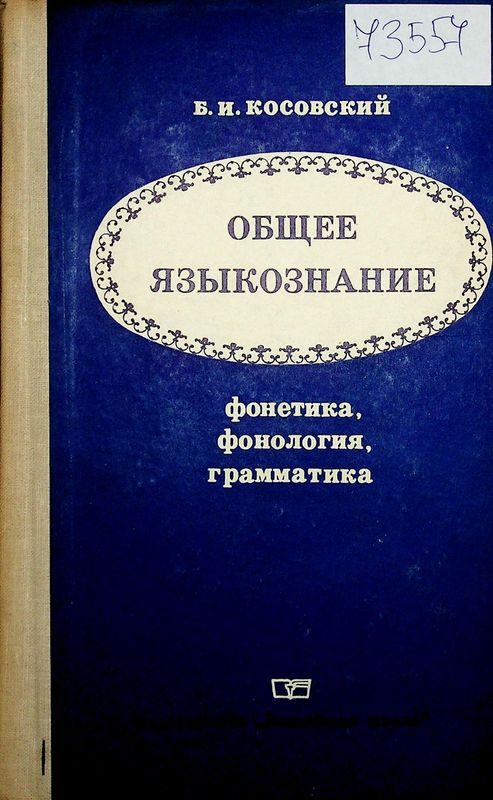Общее языкознание