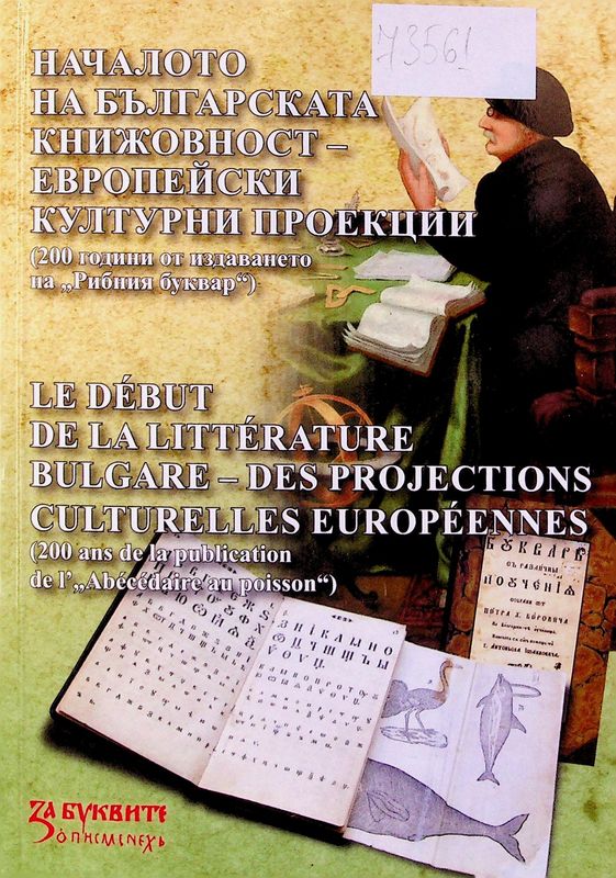 Началото на българската книжовност - европейски културни проекции (200 години от издаването на "Рибния буквар")
