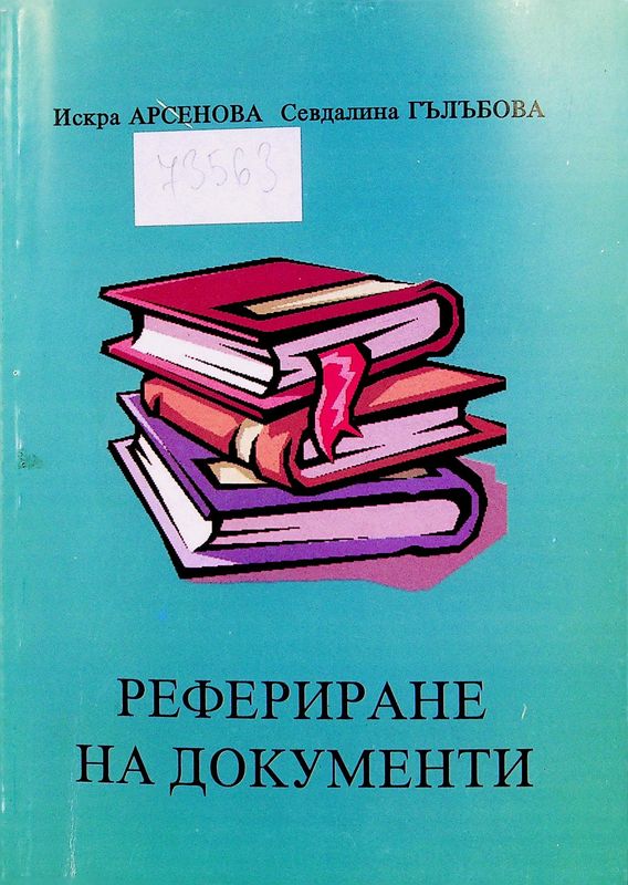 Рефериране на документи