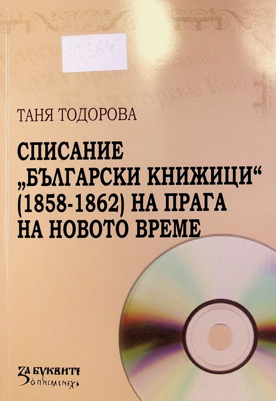 Списание "Български книжици" (1858-1862) на прага на новото време