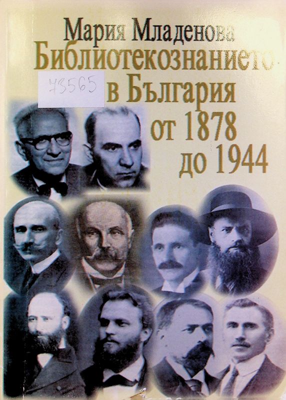 Библиотекознанието в България от Освобождението до средата на 40-те години на XX век