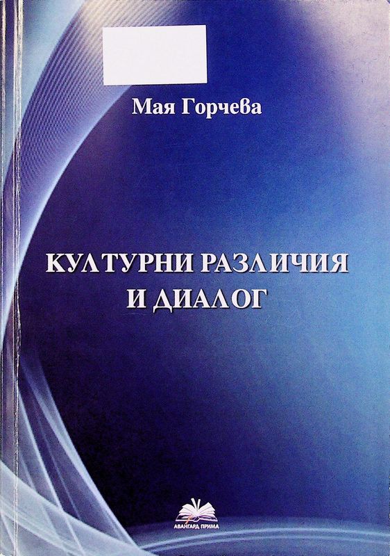 Културни различия и диалог