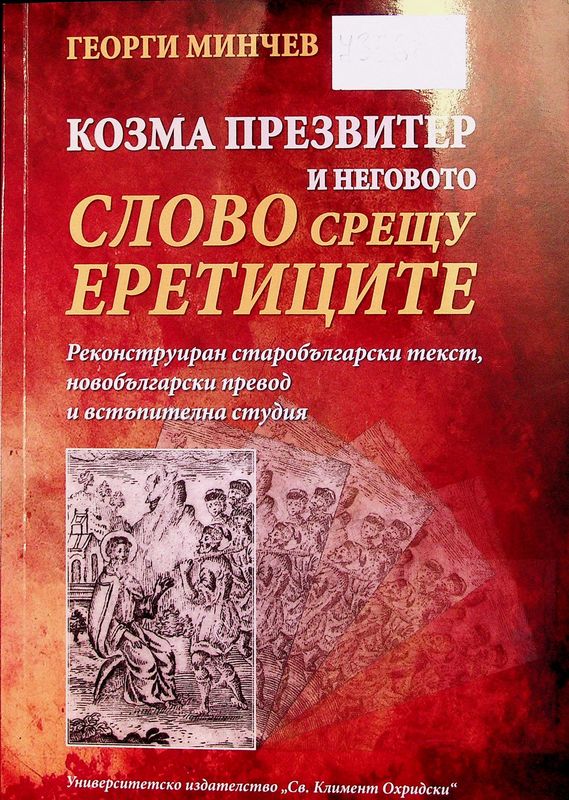 Козма Презвитер и неговото слово срещу еретиците