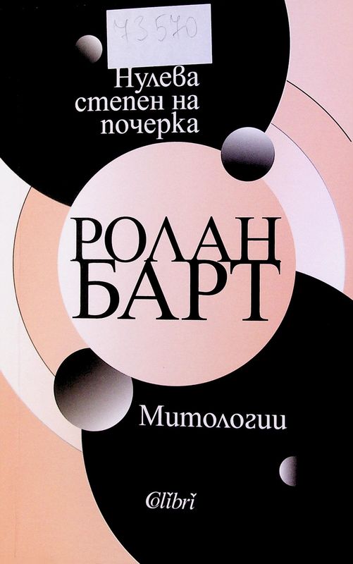 Нулева степен на почерка. Митологии