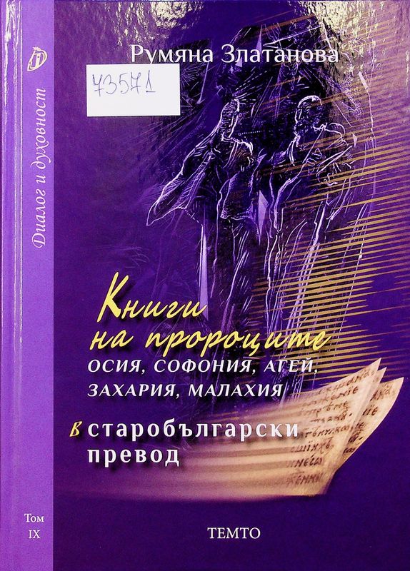 Книги на пророците Осия, Софония, Агей, Захария и Малахия в старобългарски превод