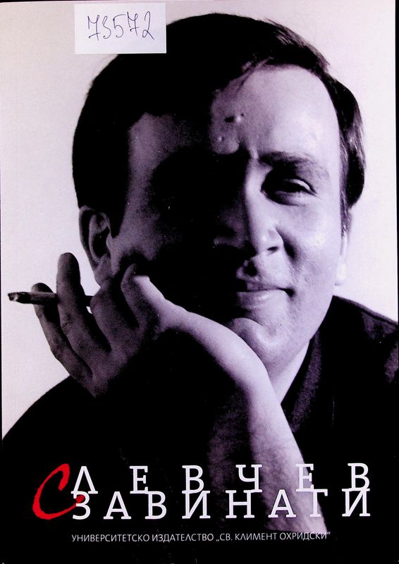 С Левчев завинаги