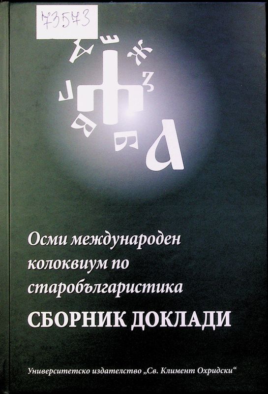 Осми международен колоквиум по старобългаристика