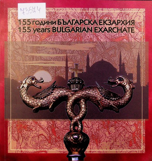 [Сто петдесет и пет] 155 години Българска екзархия