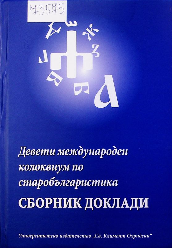 Девети международен колоквиум по старобългаристика, 28-30 август 2023 г., София