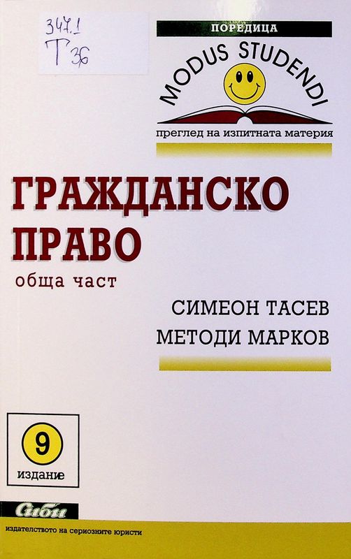 Гражданско право (обща част)
