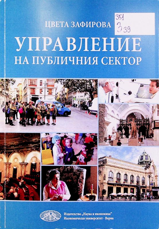 Управление на публичния сектор