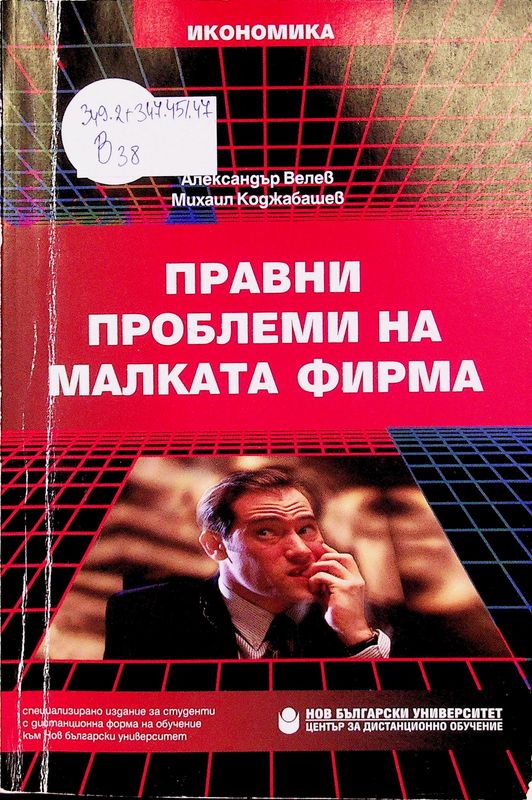 Правни проблеми на малката фирма