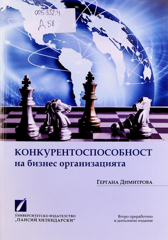 Конкурентоспособност на бизнес организацията