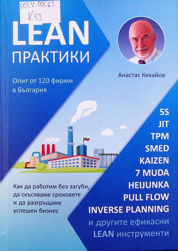 Lean практики: как да работим без загуби, да скъсяваме сроковете и да разгръщаме своя бизнес