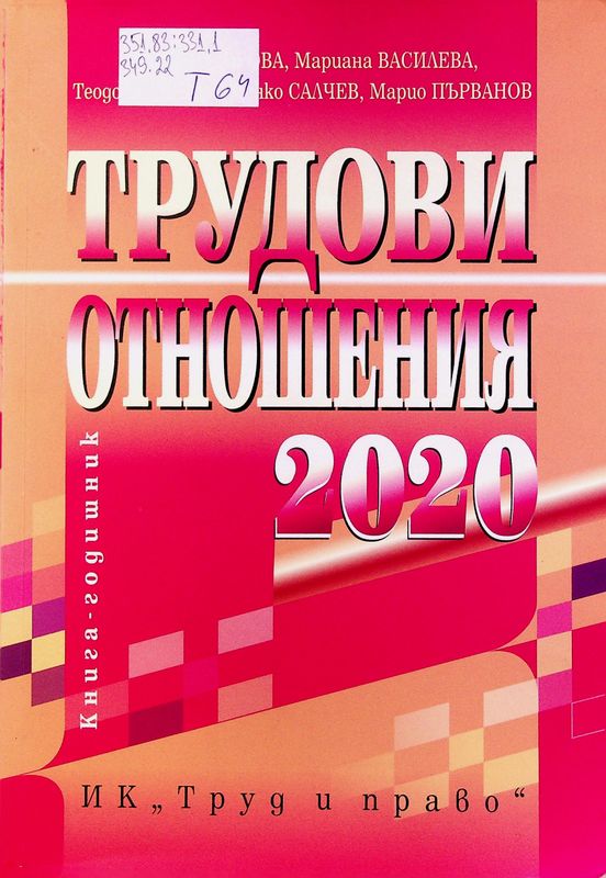 Трудови отношения 2020