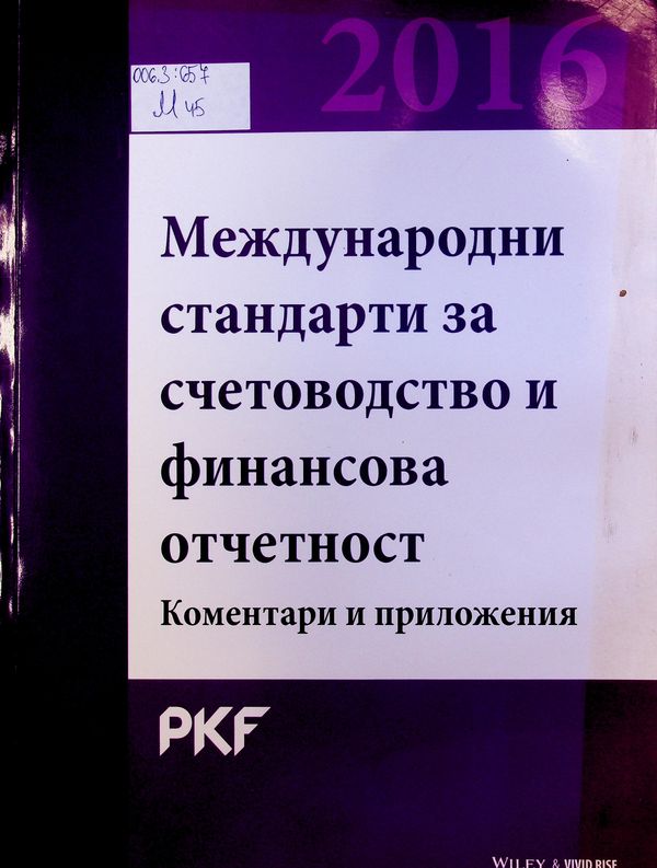 Международни стандарти за счетоводство и финансова отчетност: МСС/ МСФО 2016