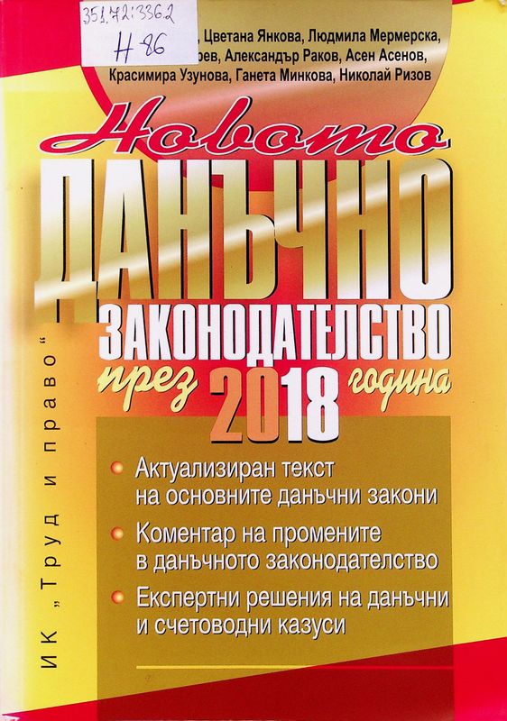 Новото данъчно законодателство през 2018 година