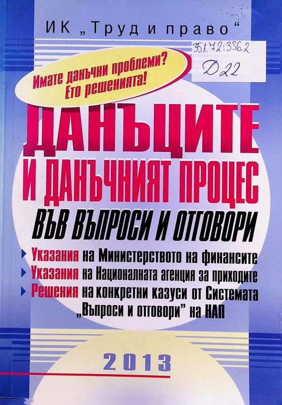 Данъците и данъчният процес във въпроси и отговори