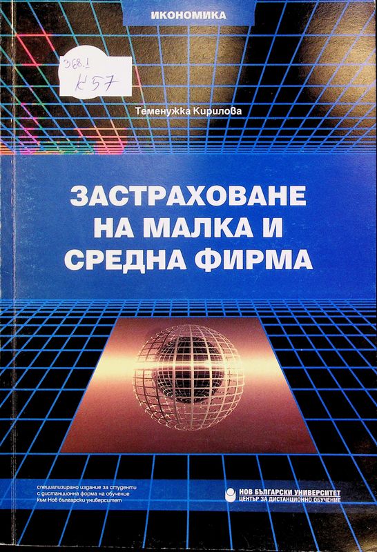 Застраховане на малка и средна фирма