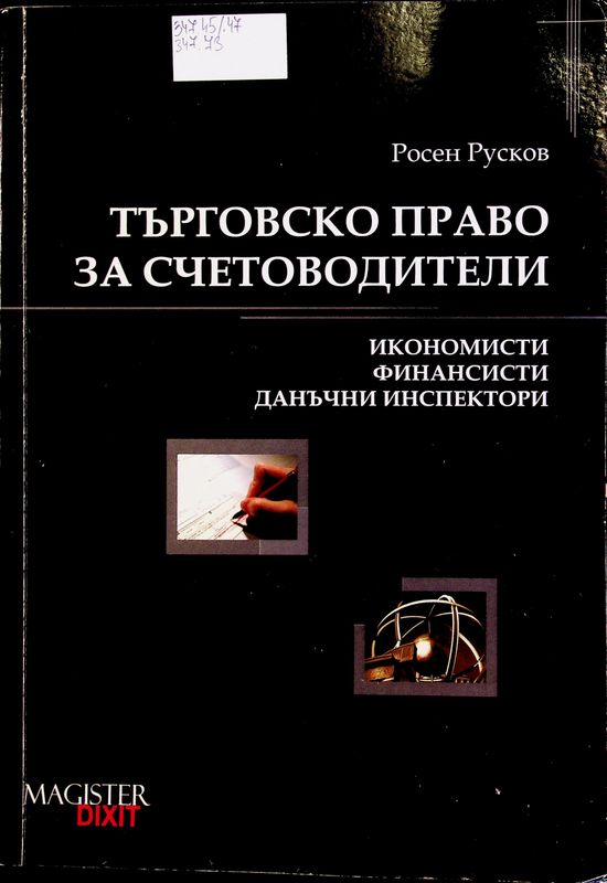 Търговско право за счетоводители