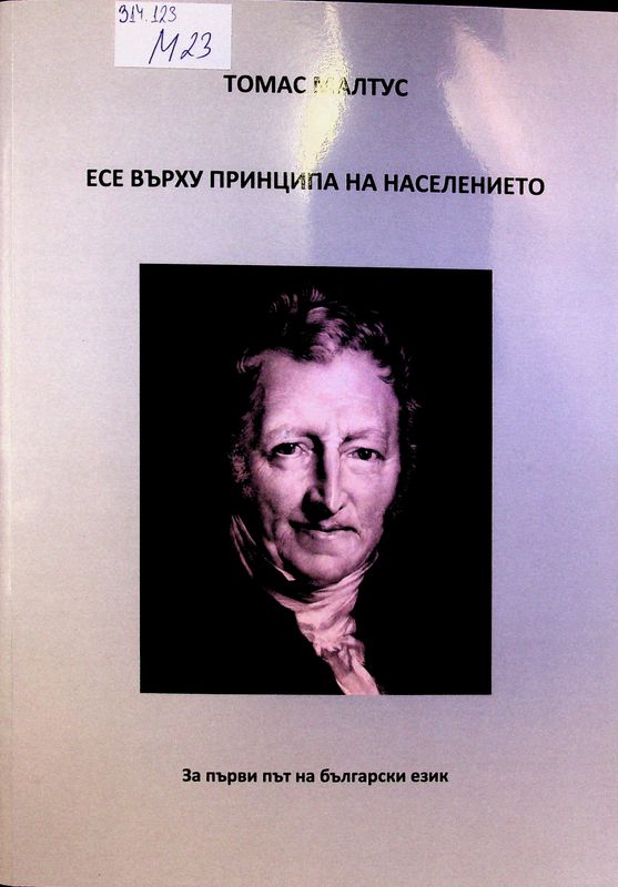 Есе върху принципа за населението