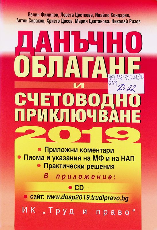 Данъчно облагане и счетоводно приключване на 2019 година