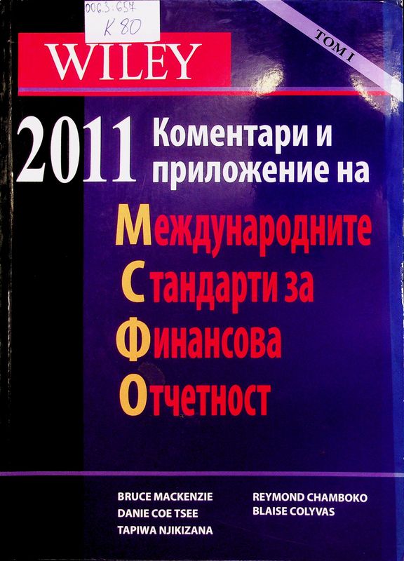 Международни стандарти за финансова отчетност (МСФО) 2011