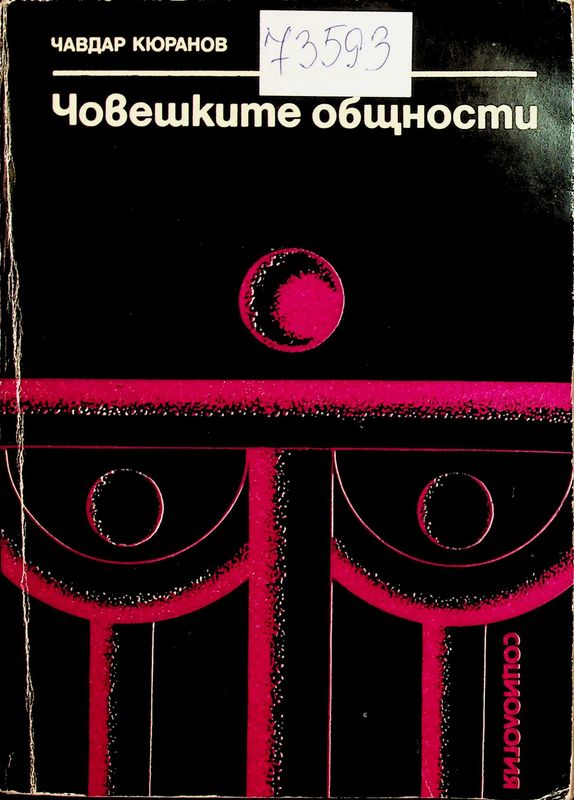 Човешките общности