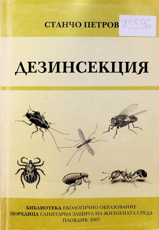 Дезинсекция