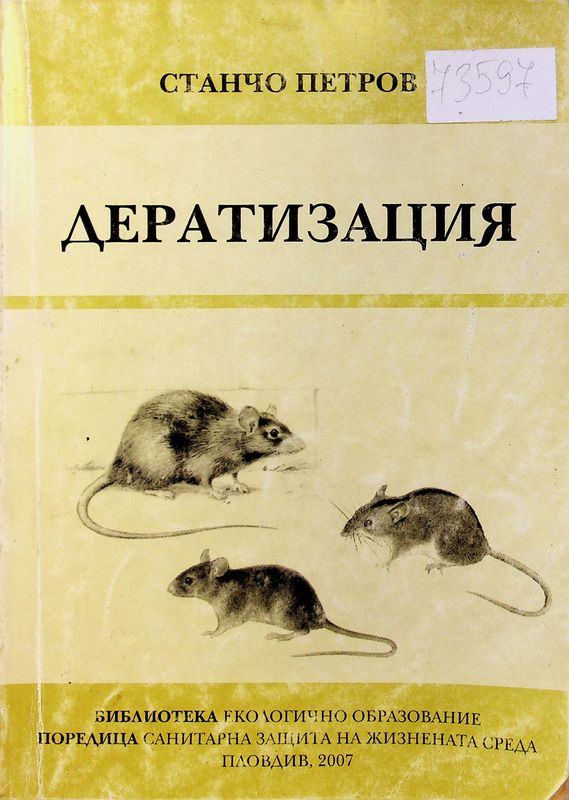 Дератизация
