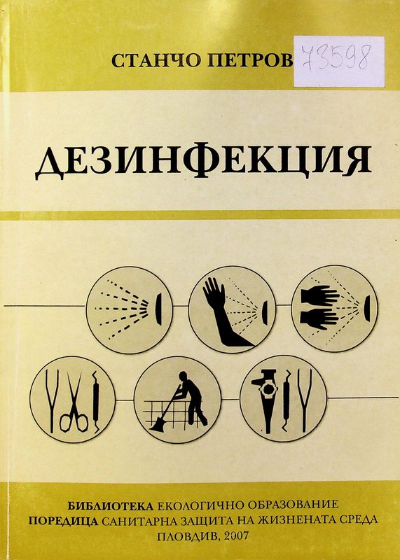 Дезинфекция