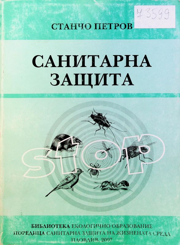 Санитарна защита