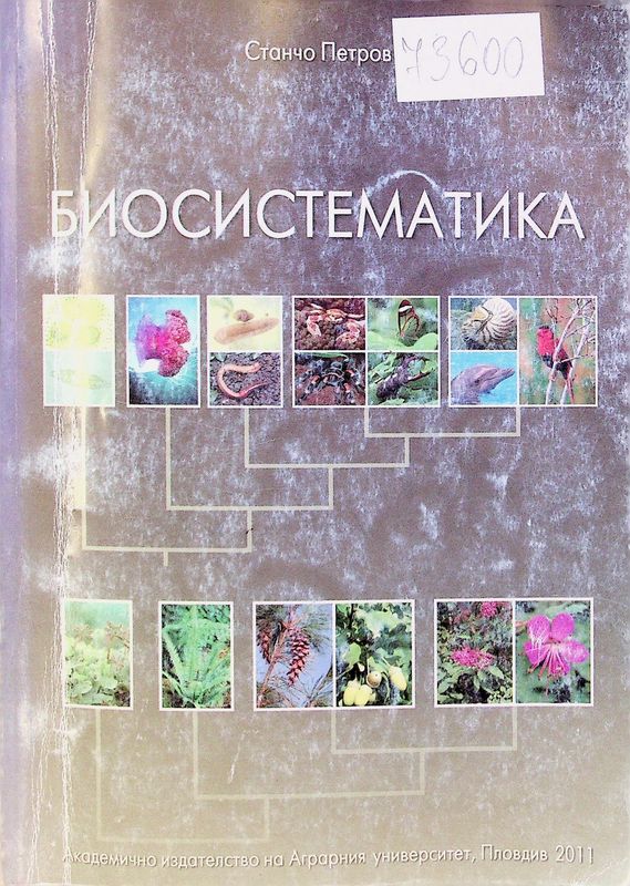 Биосистематика