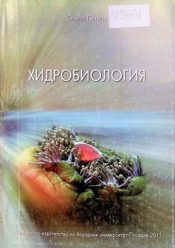 Хидробиология