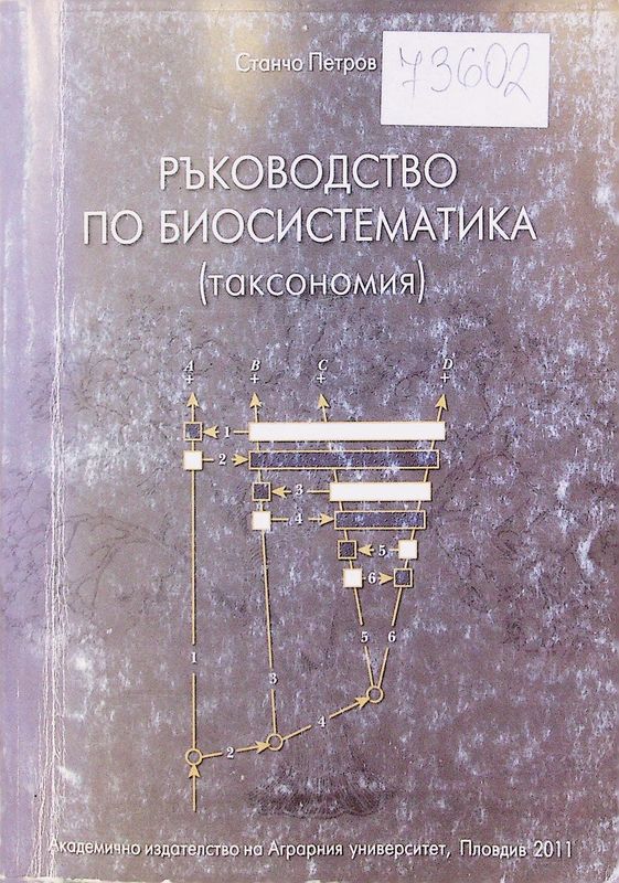 Ръководство по биосистематика (таксономия)