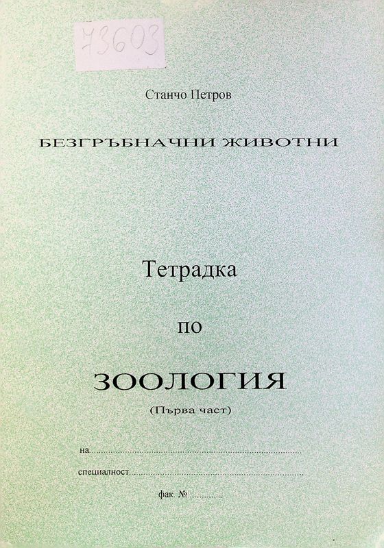 Тетрадка по зоология