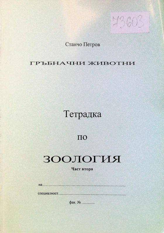 Тетрадка по зоология