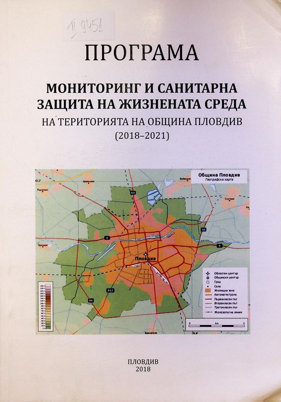 Програма мониторинг и санитарна защита на жизнената среда на територията на община Пловдив (2018-2021)