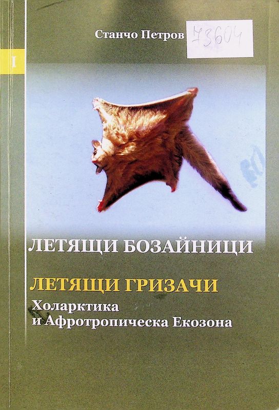 Летящи бозайници