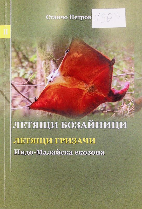 Летящи бозайници